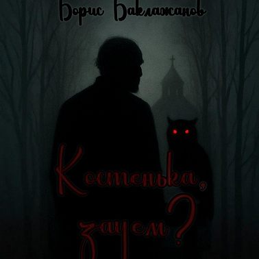 Костенька, зачем?