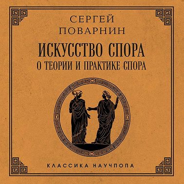 Искусство спора: О теории и практике спора