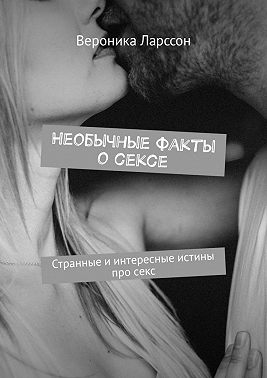 Необычные факты о сексе. Странные и интересные истины про секс