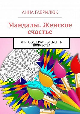 Мандалы. Женское счастье. Книга содержит элементы творчества