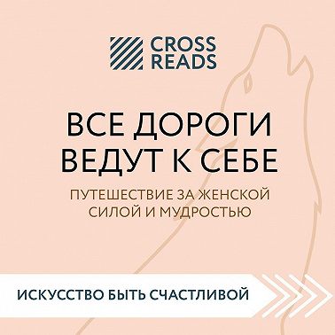 Саммари книги «Все дороги ведут к себе. Путешествие за женской силой и мудростью»