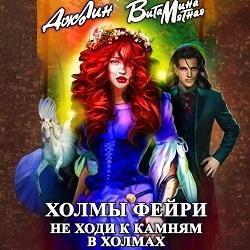 Холмы фейри. Я тебя присвою!