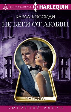 Не беги от любви