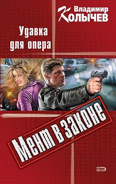 Удавка для опера