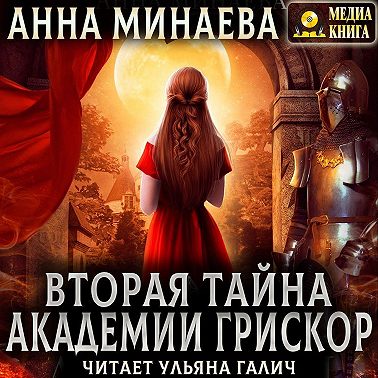 Вторая тайна академии Грискор