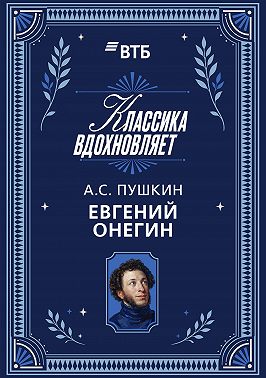 Евгений Онегин