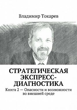 Стратегическая экспресс-диагностика. Книга 2 – Опасности и возможности во внешней среде