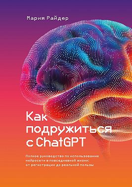 Как подружиться с ChatGPT