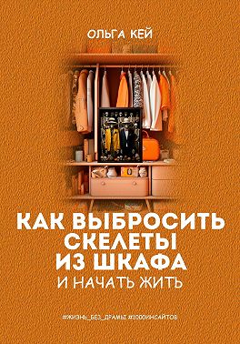 Как выбросить скелеты из шкафа и начать жить