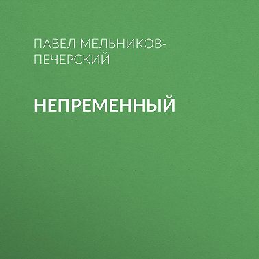 Непременный