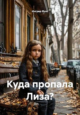 Куда пропала Лиза?