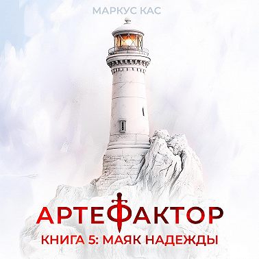 Артефактор. Книга 5. Маяк надежды