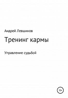 Тренинг кармы