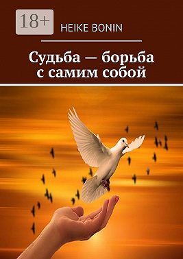 Судьба – борьба с самим собой