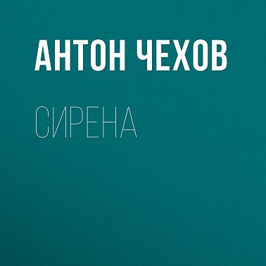 Сирена