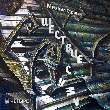 Шествие с ума