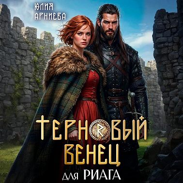 Терновый венец для риага