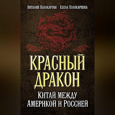 Красный дракон. Китай между Америкой и Россией. От Мао Цзэдуна до Си Цзиньпина