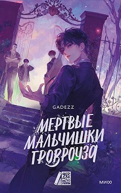 Мертвые мальчишки Гровроуза