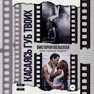 Касаясь губ твоих