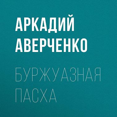 Буржуазная Пасха