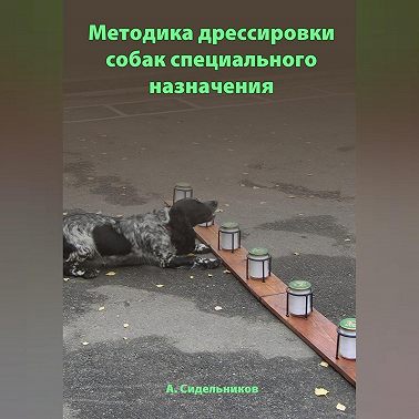 Методика дрессировки собак специального назначения