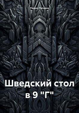 Шведский стол в 9 "Г"