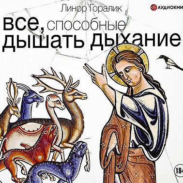 Все, способные дышать дыхание