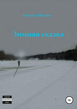 Зимняя сказка