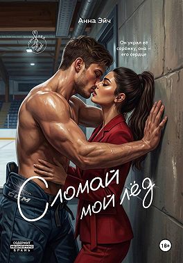 Сломай мой лед