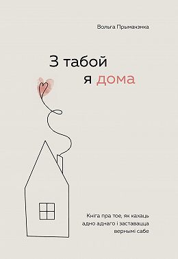 З табой я дома. Кніга пра тое, як кахаць адно аднаго і заставацца вернымі сабе