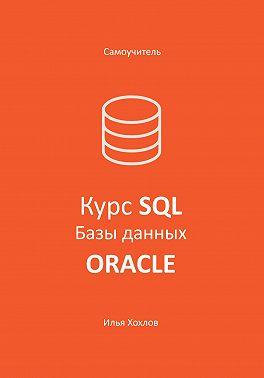 Самоучитель. Курс SQL. Базы данных. ORACLE
