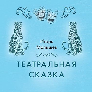 Театральная сказка