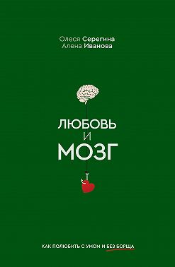 Любовь и мозг. Как полюбить с умом и без борща