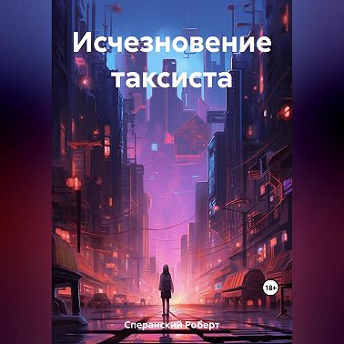 Исчезновение таксиста