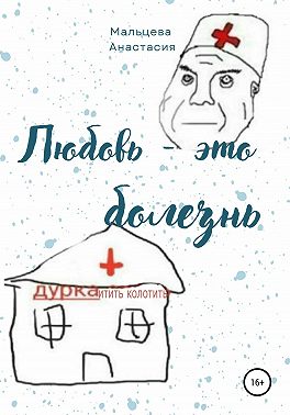 Любовь это болезнь