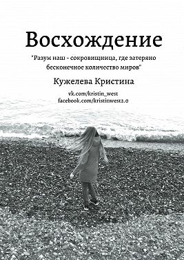 Восхождение