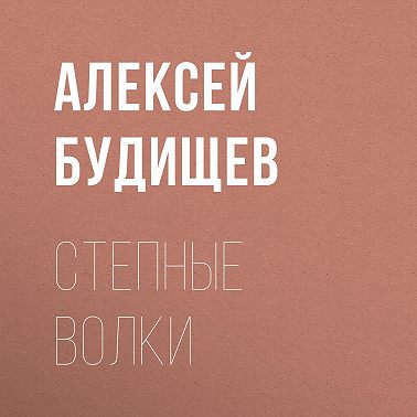 Степные волки