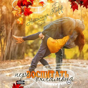 Перевоспитать охламона