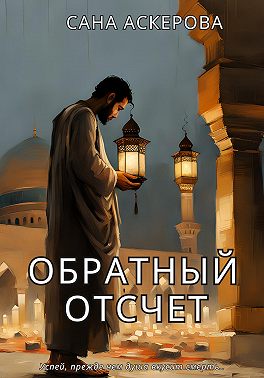 Обратный отсчёт