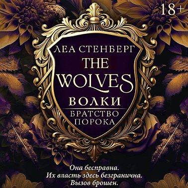 Волки. Братство порока