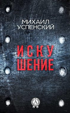 Искушение