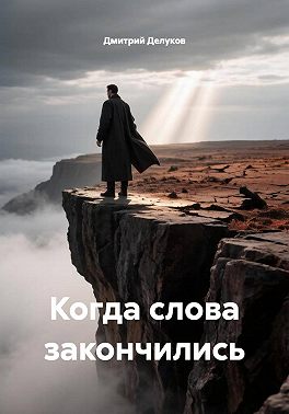 Когда слова закончились