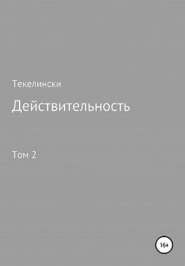 Действительность. Том 2