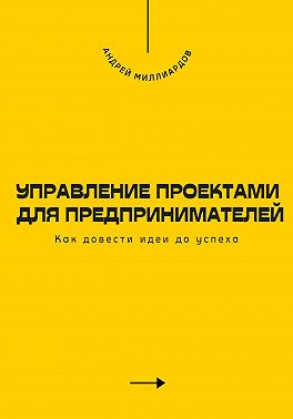 Управление проектами для предпринимателей. Как довести идеи до успеха