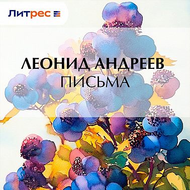 Письма