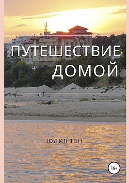 Путешествие домой