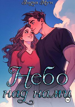 Небо над нами