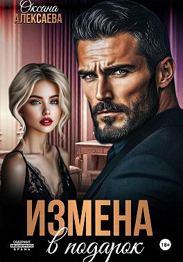 Измена в подарок