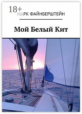 Мой Белый Кит
